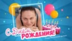 С днём рождения, Юлия!