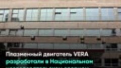 Плазменный двигатель VERA успешно прошел первые тесты в косм...