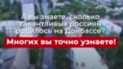 Донбасс - родина российских талантов