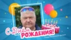 С днём рождения, Александр!