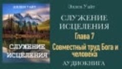 Аудиокнига Служение исцеления _ Эллен Уайт_ Главы с 1 по 10