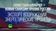 Планы сената США по расширению антироссийских санкций угрожа...