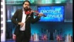 Смотрите кто пришел - Скрипач Джани Лиманский  12 09 17