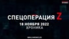 18 ноября, Военная хроника. Главные события этого дня.