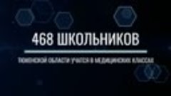 468 школьников Тюменской области учатся в медицинских класса...