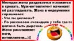 Первая брачная ночь интеллигента. Сборник Свежих Анекдотов! ...