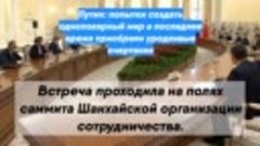 Путин: попытки создать однополярный мир в последнее время пр...