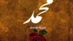 Sallallahu Rabbuna Ale Nuril Mubin-Muhammed a.s Ruža poslans...