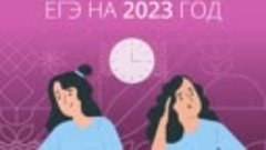 Расписание ЕГЭ на 2023