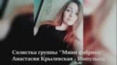 Солистка группы &quot;Мини фабрика&quot; Анастасия Крылевская - Импуль...