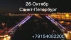 ТЕЗ КУНДА СИЗЛАР БИЛАН БИРГА БИЗ 26-ОКТЯБР САНКТ-ПЕТЕРБУРГ.m...