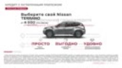 Кредит с отложенным платежом Nissan Terrano