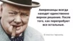 Цитаты Уинстона Черчилля - 2... Когда орлы молчат, болтают п...