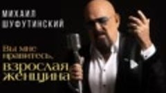 Михаил Шуфутинский – Вы мне нравитесь, взрослая женщина ♫ ДУ...