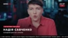Надежда Савченко о политических событиях в Украине простыми ...