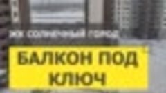 №13010 Ветеранов 175-1 Остекление и отделка ЖК Солнечный гор...