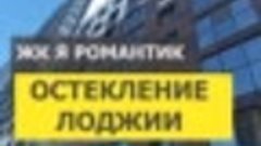 №13078 Вадима Шефнера 10-1 Остекление лоджии ЖК Я Романтик (...