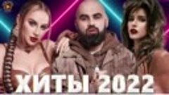 ХИТЫ 2022  ЛУЧШИЕ ПЕСНИ 2022 - НОВИНКИ МУЗЫКИ 2022 - РУССКАЯ...