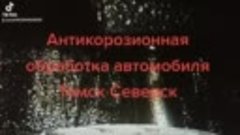 Антикорозионная обработка автомобиля Томск Северск 