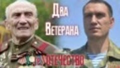 Два Ветерана - Группа ОТЕЧЕСТВО!