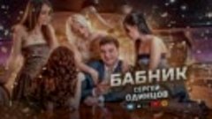 Обалденная песня! С юморком! БАБНИК - Сергей Одинцов