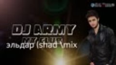 эльдар shadmix 2017 Dj Army My Club Original Mix 00