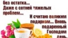 Спасибо за каждый новый день 