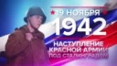 08_19_noyabrya_1942_30_1920х1080