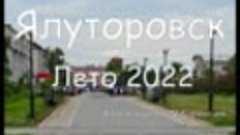 Ялуторовск. Лето 2022. Фото и монтаж М.Курзанцев.