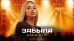 ANNA ASTI - Забыла (Премьера песни 2022)