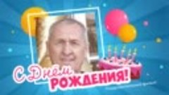 С днём рождения, Родников!