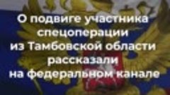 О подвиге тамбовчанина Вадима Есипова рассказали на федераль...