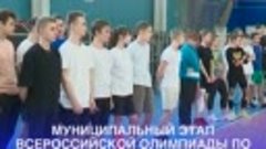 МУНИЦИПАЛЬНЫЙ ЭТАП ВСЕРОССИЙСКОЙ ОЛИМПИАДЫ ПО ФИЗИЧЕСКОЙ КУЛ...