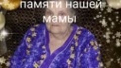 Памяти нашей мамы