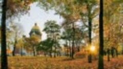 Осенний Санкт-Петербург под вальс Дога (из кинофильма `Мой л...