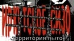 Иркутское СИЗО. Территория пыток. 2011. Россия. (Документаль...