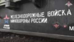 Боевая работа специального поезда в ходе спецоперации