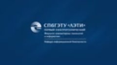 Кафедра информационной безопасности СПбГЭТУ &quot;ЛЭТИ&quot;