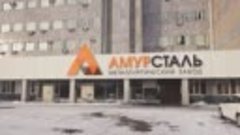 Металлургический завод «Амурсталь» получил от Фонда развития...