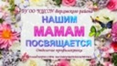 Нашим мамам посвящается