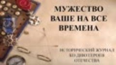 МУЖЕСТВО ВАШЕ НА ВСЕ ВРЕМЕНА