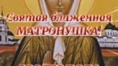 С Днём памяти Святой Матроны Московской 🙏🙏🙏🙏🙏