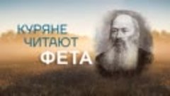 А. Фет &quot;Эй, шутка - молодость&quot; Читает Ирина Родионова