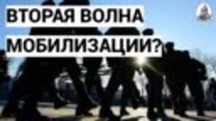 Вторая волна мобилизации - Михаил