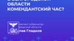 Введён ли в Белгородской области комендантский час