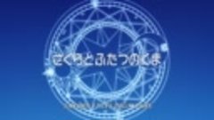 Card Captor Sakura - Clear Card-hen OAV (vostfr HD)