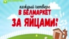 Белмаркет в Могилеве! Каждый четверг в Белмаркет за яйцами!