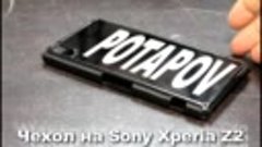 Чехол с фамилией на заказ на телефон Sony Xperia Z2 (Persona...