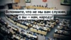 Народ  требует ответа! 