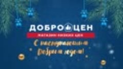 ДОБРОЦЕН_декабрь2022_ПВ Сибирь_Новогодний стол_маслины.mp4